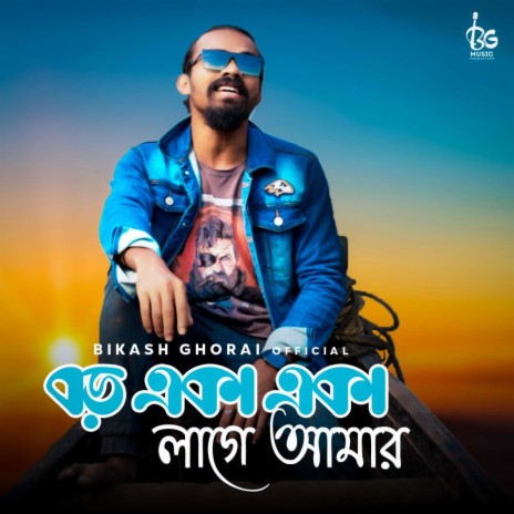 Boro Eka Eka Lage Amar (Bikash Ghorai) | Boomplay Music