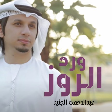 Ward Al Rooz | Boomplay Music