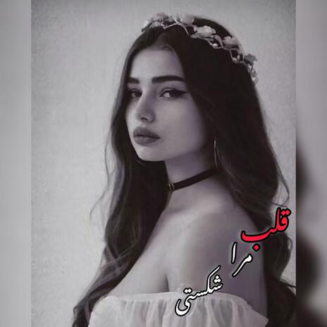 قلب مرا شکستی دل به غریبه بستی ،محلی | Boomplay Music