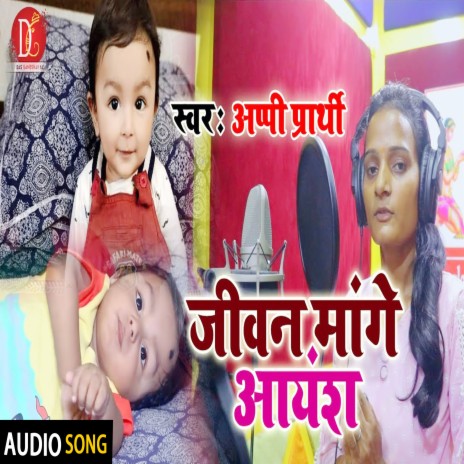 Jiwan Mange Ayansh (Bhojpuri Song) | Boomplay Music