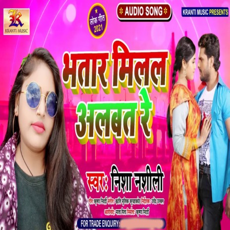 Bhatar Milal Albat Re | Boomplay Music