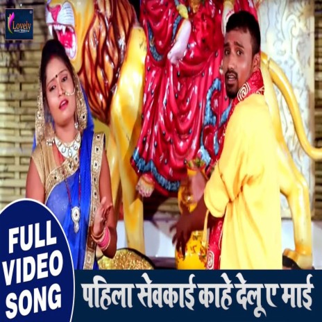 Pahila Sevkai Kahe Delu Ae Maiya (Bhojpuri) | Boomplay Music