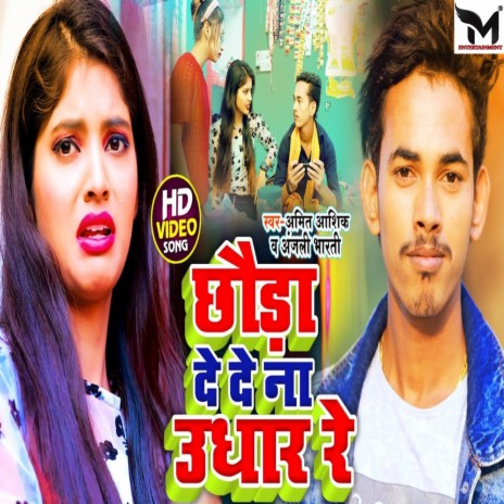 Chauda De De Na Udhar Re (Bhojpuri) | Boomplay Music