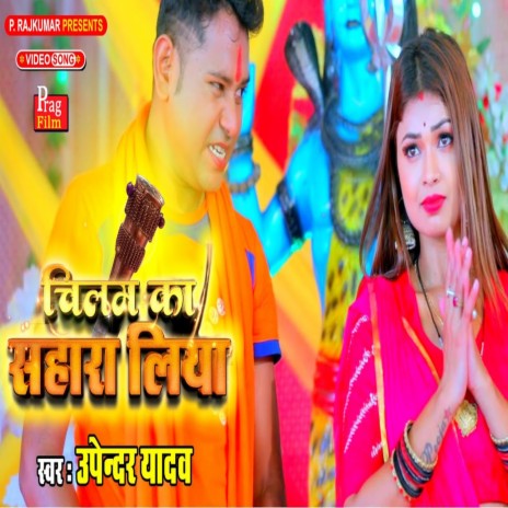 Chilam Ka Sahara Liya | Boomplay Music