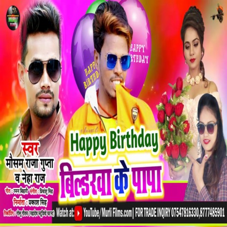 Happy Birthday Bildawa Ke Papa (Bhojpuri Song) ft. Neha Raj | Boomplay Music