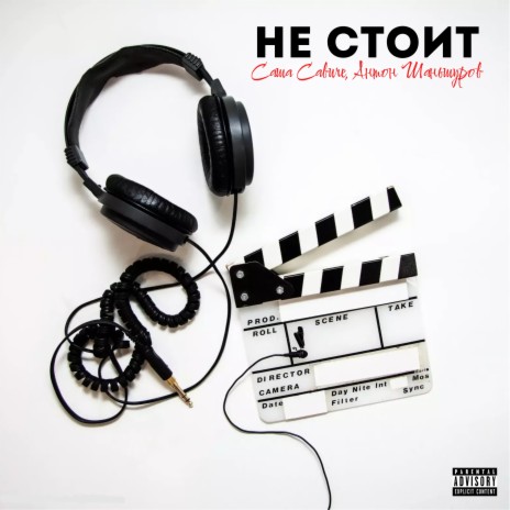 Не стоит (Freestyle) ft. Антон Шаньшуров | Boomplay Music