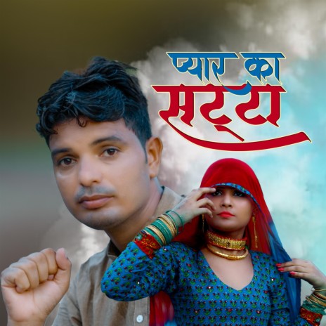 Pyar Ka Satta | Boomplay Music