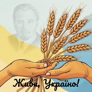 Живи, Україно!