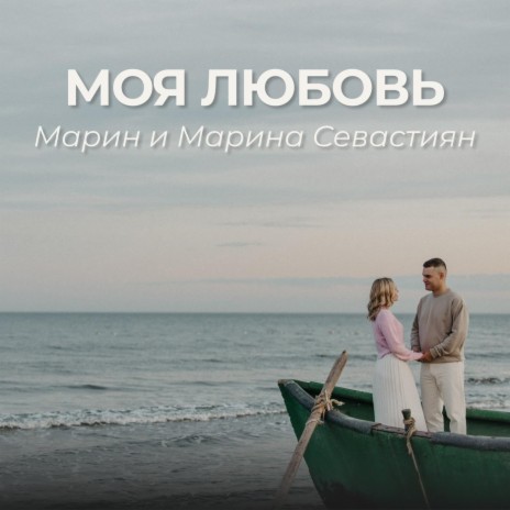 Моя любовь | Boomplay Music