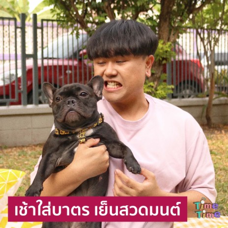 เช้าใส่บาตรเย็นสวดมนต์ | Boomplay Music