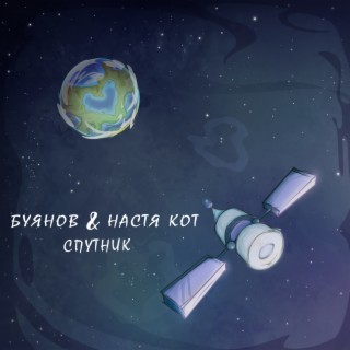 Спутник (feat. Настя Кот)