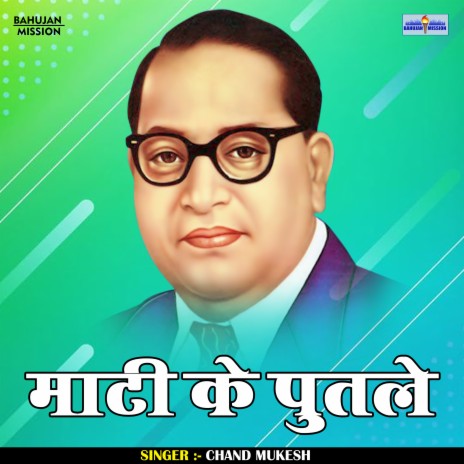 Mati Ke Putle (Hindi) | Boomplay Music