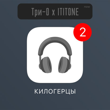 Килогерцы ft. ITITONE | Boomplay Music