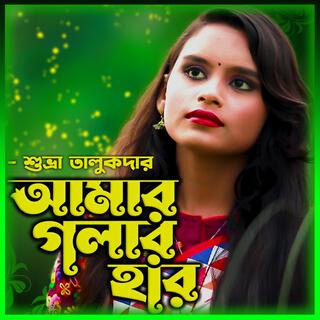 আমার গলার হার খুলেনে ওগো ললিতে-Amar golar Har Khule