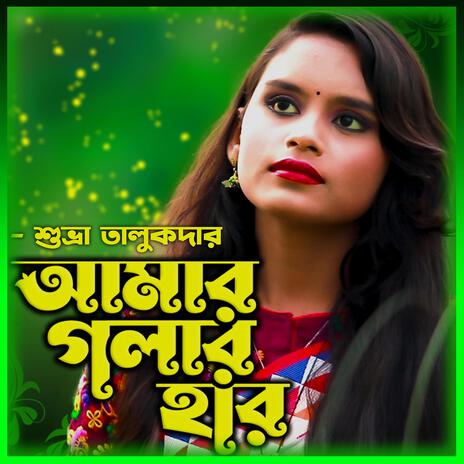 আমার গলার হার খুলেনে ওগো ললিতে-Amar golar Har Khule ft. শুভ্রা তালুকদার & Shubra Talukder | Boomplay Music