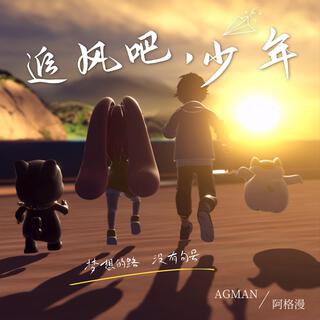 追风吧，少年 lyrics | Boomplay Music