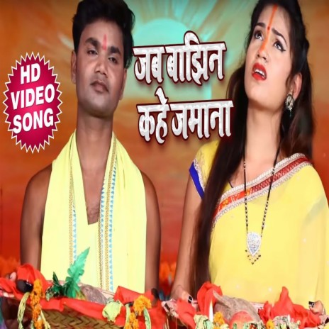 Jab Bajhin Kahe Jamana (Bhojpuri) | Boomplay Music