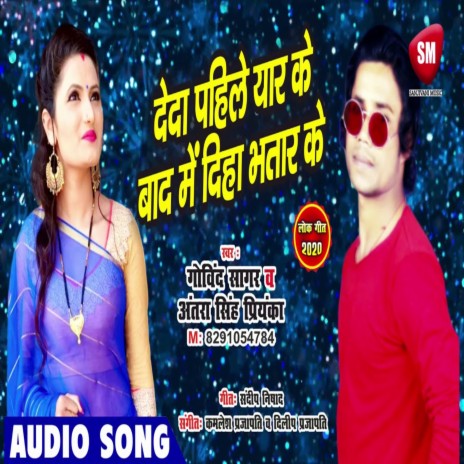 Deda Pahile Yaar Ke Baad Me Diha Bhatar Ke (Bhojpuri) ft. Antra Singh Priyanka | Boomplay Music