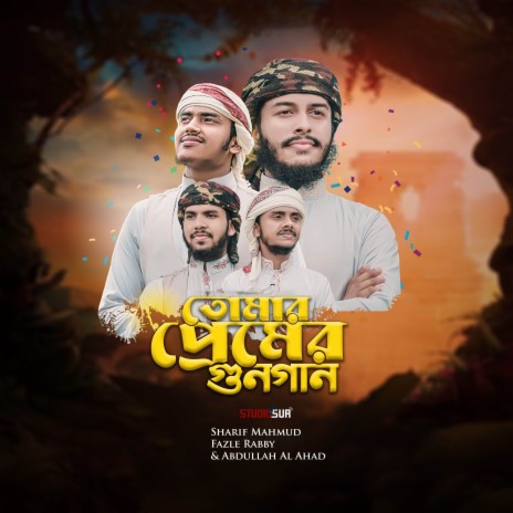 Tomar Premer Gunogan ft. Abdullah Al Ahad & Fazle Rabby | Boomplay Music