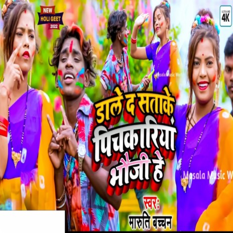 Rangwa Dale Da Satake Pichkariya Bhaoji He | Boomplay Music