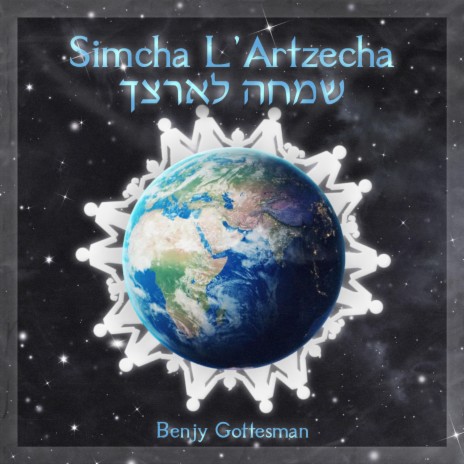 Simcha L'Artzecha | Boomplay Music