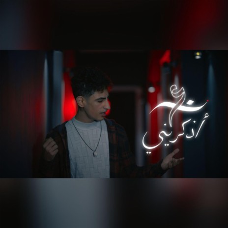 اذكريني | Boomplay Music