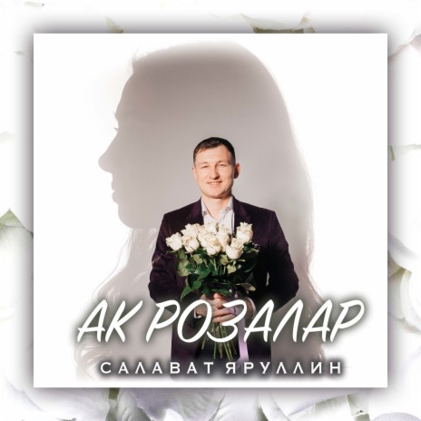Ак розалар | Boomplay Music