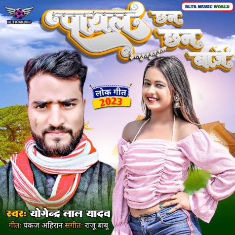 Payal Chhan Chhan Baje (Bhojpuri) | Boomplay Music