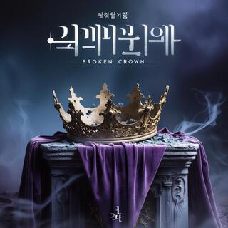 부서진 왕관_ (Broken Crown)