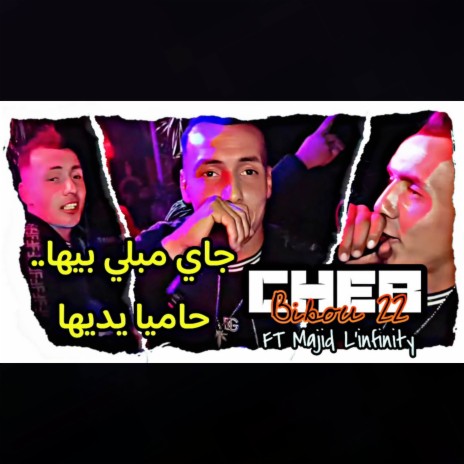 جاي مبلي بيها حاميا يديها | Boomplay Music