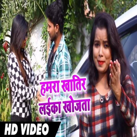 Hamra Khatir Laika Khojta (Bhojpuri) | Boomplay Music