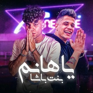 يا هانم بنت باشا (هاتولي قلب غير قلبي)