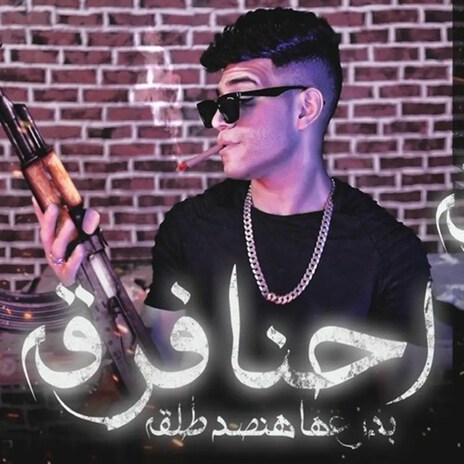 احنا فرقة بدراعها تصد طلقة (اخويا غايب بس سرته تمام) | Boomplay Music