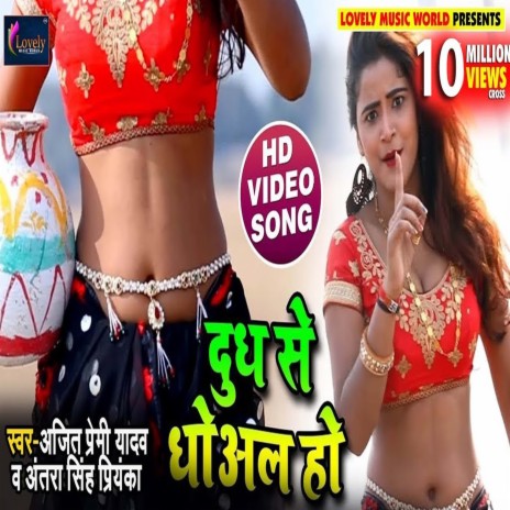 Dudh Se Dhoal Ho (Bhojpuri) ft. Antara Singh