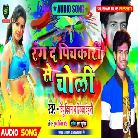 Rang De Pichkari Se Choli ft. Priyanka Dehati | Boomplay Music