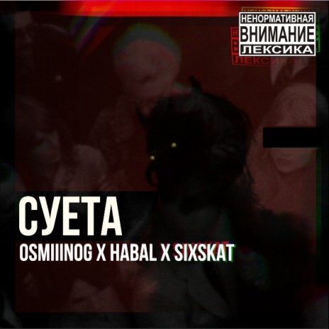 Суета ft. OSMIIINOG & SIXSKAT | Boomplay Music
