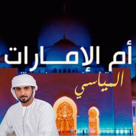 Umm Al Emarat | Boomplay Music