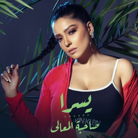 صاحبة المعالى | Boomplay Music