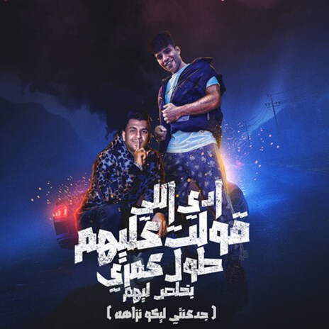 ادي اللي قولت عليهم (جدعنتي ليكو نزاهه) | Boomplay Music