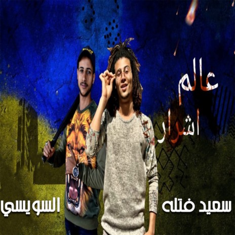 مهرجان عالم اشرار ft. El Sewasi | Boomplay Music