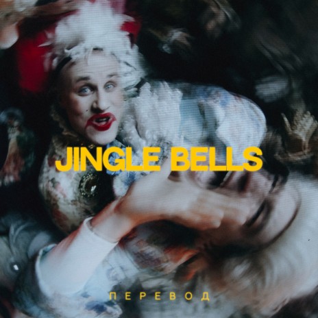 Jingle Bells перевод ft. Никита Кукушкин | Boomplay Music