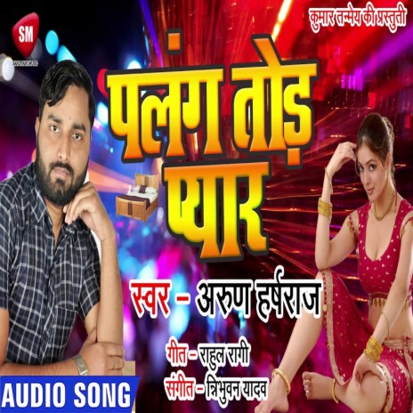 Palang Tod Pyar (Bhojpuri) | Boomplay Music