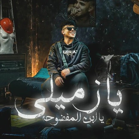 يا زميلي يا ابن المفضوحه (عندي زميلي الشقيق) | Boomplay Music