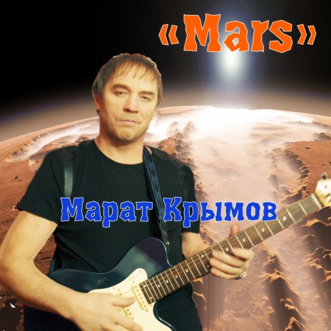 Марс | Boomplay Music