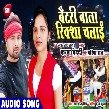 Batterywala Rickshaw Chalai (Bhojpuri) ft. Garima Raj | Boomplay Music