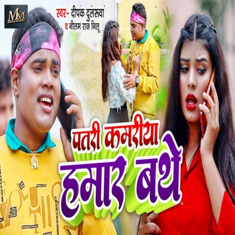 Patari Kamariya Hamar Bathe ft. Neelam Raj Nilu | Boomplay Music