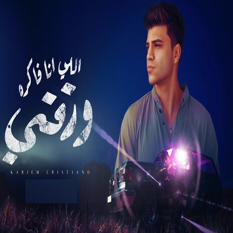 اللي انا فاكره ورقتي (دايره ازاي مش عارف) | Boomplay Music