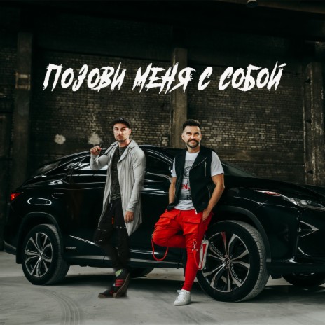 Позови меня с собой ft. Julian Verdee | Boomplay Music