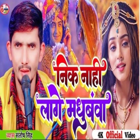 Nik Nahi Lage Madhubanawa (Bhojpuri) | Boomplay Music