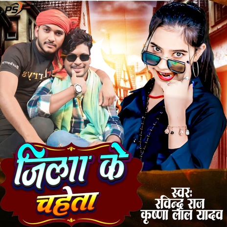 Jila Ke Chaheta ft. Krishna Lal Yadav | Boomplay Music